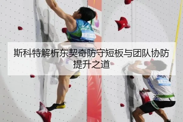 斯科特解析东契奇防守短板与团队协防提升之道